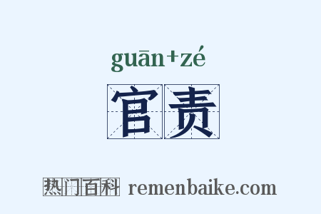 官责是什么意思的图片
